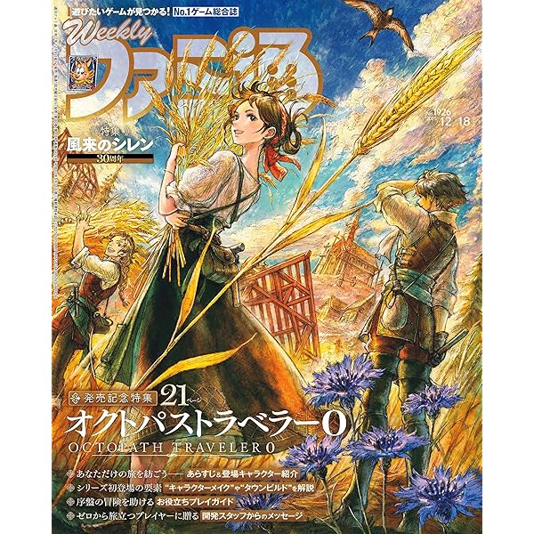 週刊ファミ通 2025年11月6日号 No.1920 [雑誌] | 週刊ファミ通編集部