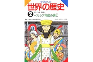 学研まんが世界の歴史　2　ギリシア文明とペルシア帝国の興亡