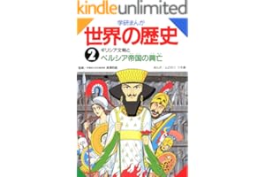 学研まんが世界の歴史　2　ギリシア文明とペルシア帝国の興亡