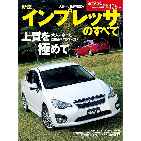 Amazon.co.jp: ニューモデル速報 第543弾 新型インプレッサのすべて