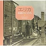 エリカ 奇跡のいのち