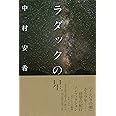 ラダックの星