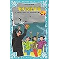 消える総生島 名探偵夢水清志郎事件ノート (講談社青い鳥文庫)