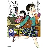 振袖いちま 3巻 (ビームコミックス)
