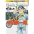 小学館版 学習まんが人物館 本田宗一郎 (学習まんが人物館 日本 小学館版 5)