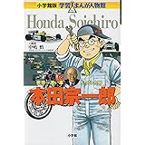 小学館版 学習まんが人物館 本田宗一郎 (学習まんが人物館 日本 小学館版 5)