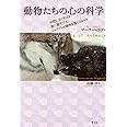 動物たちの心の科学 仲間に尽くすイヌ、喪に服すゾウ、フェアプレイ精神を貫くコヨーテ