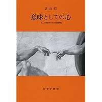 精神分析事典 精神分析事典 小此木啓吾 北山修