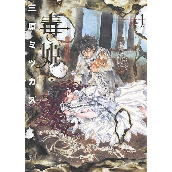Amazon.co.jp: 毒姫（3） (Nemuki+コミックス) eBook : 三原ミツカズ