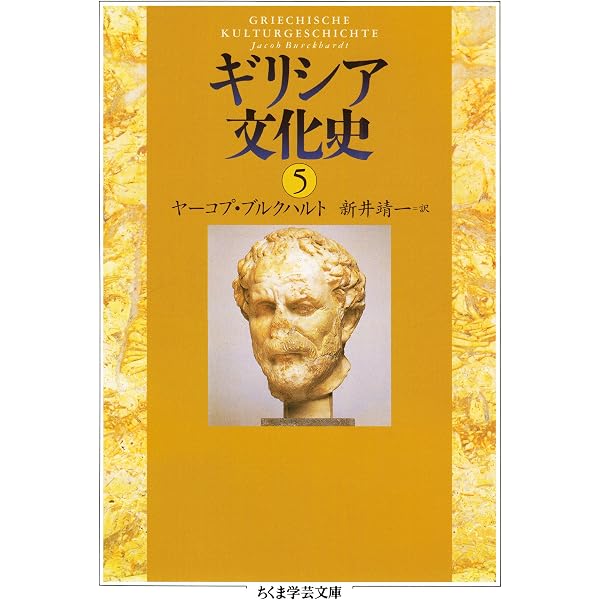 Amazon.co.jp: ギリシア文化史7 (ちくま学芸文庫) 電子書籍: ヤーコプ
