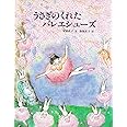 うさぎのくれたバレエシュ-ズ (えほん・こどもとともに)