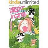 流されて八丈島 マンガ家 島にゆく ぶんか社コミックス たかまつやよい 青年マンガ Kindleストア Amazon