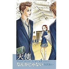 天使なんかじゃない 新装再編版 2 愛蔵版コミックス 矢沢 あい 本 通販 Amazon