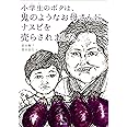 小学生のボクは、鬼のようなお母さんにナスビを売らされました。