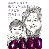 なすのぼうや ポプラ社の絵本 卓也 久住 本 通販 Amazon