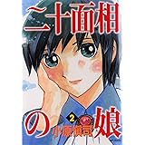 二十面相の娘　2 (MFコミックス　フラッパーシリーズ)