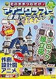 そのままつむだけ! マインクラフト建築&インテリア完全ガイド