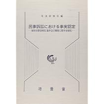 民事訴訟における事実認定: 契約分野別研究(製作及び開発に関する契約