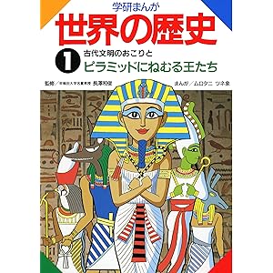 学研まんが世界の歴史　1　古代文明のおこりとピラミッドにねむる王たちの表紙