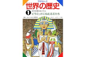学研まんが世界の歴史　1　古代文明のおこりとピラミッドにねむる王たち