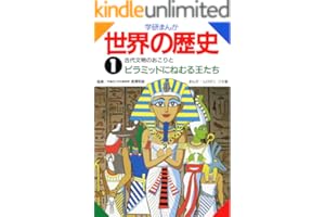 学研まんが世界の歴史　1　古代文明のおこりとピラミッドにねむる王たち
