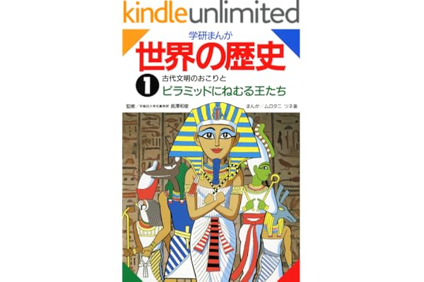 学研まんが世界の歴史　1　古代文明のおこりとピラミッドにねむる王たち