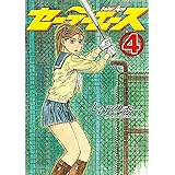 セーラーエース（４） (ヤングマガジンコミックス)