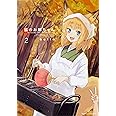 狐のお嫁ちゃん (2) (角川コミックス・エース)