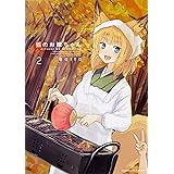 狐のお嫁ちゃん (2) (角川コミックス・エース)