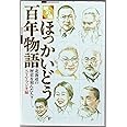 ほっかいどう百年物語(第5集)―北海道の歴史を刻んだ人々-。