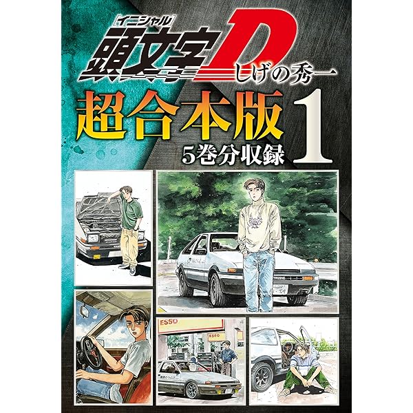 頭文字D 超合本版（7） (ヤングマガジンコミックス) | しげの