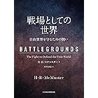 戦場としての世界　自由世界を守るための闘い (日本経済新聞出版)
