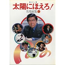 太陽にほえろ! 名場面集 3 (3) (1982年) |本 | 通販 | Amazon