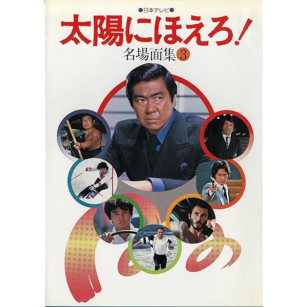 太陽にほえろ10周年記念号 Yahoo!オークション - 6 太陽にほえろ 2冊 10周年記念号 各場面