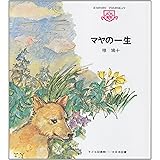 マヤの一生 (子ども図書館)