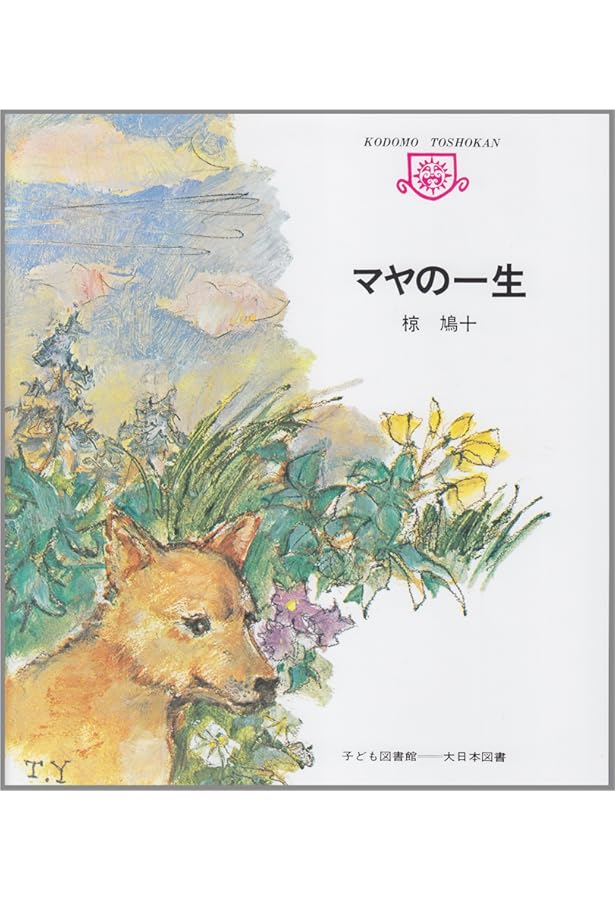 椋鳩十全集〈15〉マヤの一生 | 椋 鳩十, 田代 三善 |本 | 通販 | Amazon