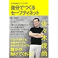 自分でつくるセーフティネット~生存戦略としてのIT入門~