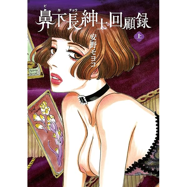鼻下長紳士回顧録 下巻 (コルク) | 安野モヨコ | マンガ | Kindle