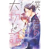 僕と君の大切な話（３） (デザートコミックス)