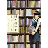 図書館の主 2 (芳文社コミックス)