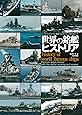 世界の銘艦ヒストリア: エッセイとデジタル着彩でよみがえる有名艦たち