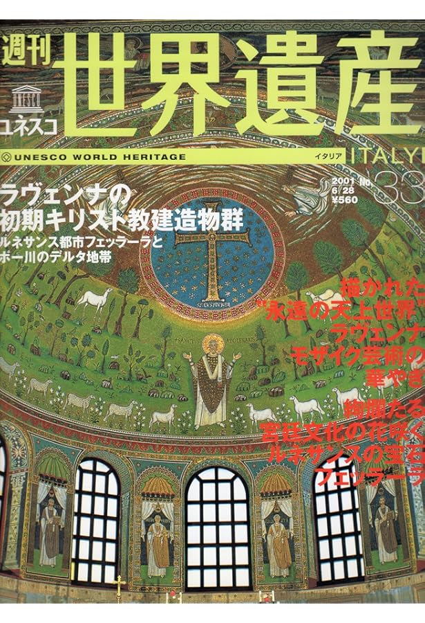 ラヴェンナ：ヨーロッパを生んだ帝都の歴史 | ジュディス・ヘリン