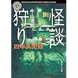 怪談狩り　四季異聞録 (角川ホラー文庫)