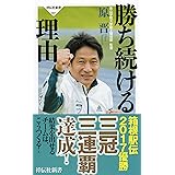 勝ち続ける理由(祥伝社新書)