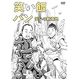 笑い飯「パン」～笑いの新境地～ [DVD]