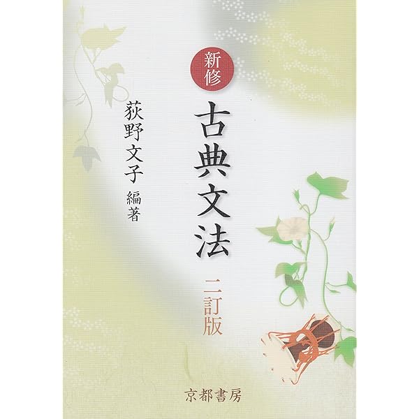 Amazon.co.jp: 新修古典文法 (ドリル編) : 荻野文子: Japanese Books