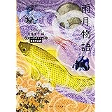雨月物語 ビギナーズ・クラシックス 日本の古典 (角川ソフィア文庫)