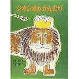 ジオジオのかんむり
