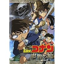 名探偵コナン - 紺碧の棺 Amazon.com: 名探偵コナン紺碧の棺: 9784092306455: Shima