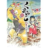 くまみこ 7 (MFコミックス　フラッパーシリーズ)